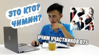 Учим имена участников BTS! + ТЕСТ. Зачем так сложно?