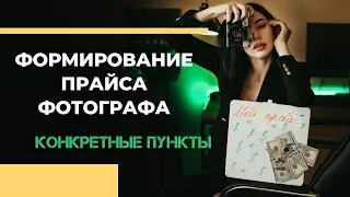 Прайс фотографа | Как формировать