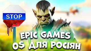 EPIC GAMES НЕ ВИПЛАТЯТЬ 200,000$ РОСІЙСЬКИМ ГРАВЦЯМ