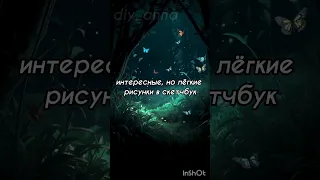 #diy_anna #tiktok #идеидлярисунков #лучшее #популярное #рекомендации #хочуврек #идеи #топ