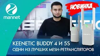 НОВИНКА! Keenetic Buddy 4 и 5S | Одни из лучших Mesh-ретрансляторов