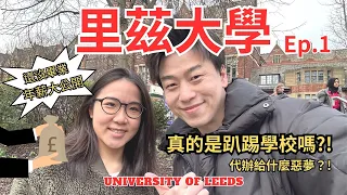 訪問里茲大學University of Leeds留學生! 就讀經驗分享及工作offer年薪公開! 住宿怎麼選，申請文件準備秘訣，代辦找誰? 英國留學必看!! Leeds到底是不是趴踢/學店呢!?