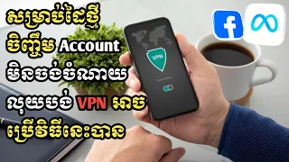 ចិញ្ចឹម Account មិនចង់ចំណាយលុយលើ VPN ប្រើវិធីនេះបាន ✅💲
