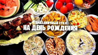 Праздничный стол на ДЕНЬ РОЖДЕНИЯ 🎂 Кокосовый торт Мраморное мясо за 5 минут