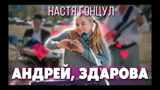 НАСТЯ ГОНЦУЛ - Андрей,здарова (1 час)