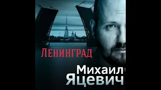 "Ленинград " ( Слова и музыка М.Яцевич)