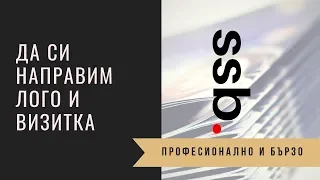 НАПРАВЕТЕ САМИ СВОЕ ЛОГО И ВИЗИТКА ЛЕСНО: Как да си направим лого и визитка безплатно с Canva