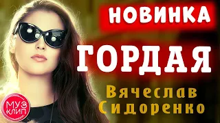 СУПЕР КЛИП! "ГОРДАЯ" ❤️ ПЕСНЯ ОГОНЬ🔥 #ВячеславСИДОРЕНКО