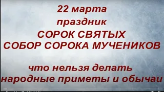 22 марта праздник Сорок Святых. Собор Сорока Мучеников. Народные приметы и традиции.