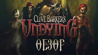 Баркер на страже хорроров. Обзор игры Clive Barker's Undying (Greed71 Review)