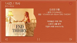 1시간 / 가사 | 윤하 (YOUNHA) - 오르트구름 |앨범 : YOUNHA 6th Album 'END THEORY'