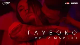 Миша Марвин - Глубоко (премьера клипа, 2017)