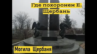 ГДЕ ПОХОРОНЕН ЩЕРБАНЬ.НАСЛЕДНИК.МОГИЛА ЕВГЕНИЯ ЩЕРБАНЯ