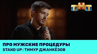 Тимур Джанкёзов про мужские процедуры @standup_tnt