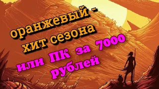 Сборка ПК 2020 за 7к или 100$ | комп для фаната апельсинов | #ВБИОС | ПК с авито