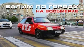 Валим по городу на Восьмерке - кошмарим автобусы, реакция людей на громкую музыку!