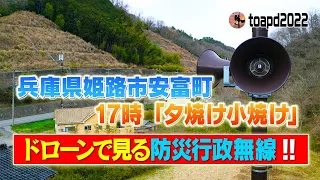 【４Ｋ対応】 防災行政無線チャイム 兵庫県姫路市安富町 17時 新音源 「夕焼け小焼け」