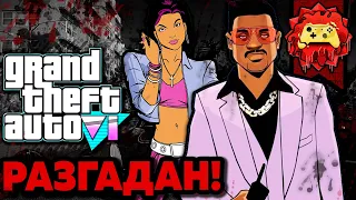 Жуткие Теории: ГТА 6, весь СЮЖЕТ давно РАСКРЫТ! (Grand Theft Auto 6: Vice City / GTA VI)