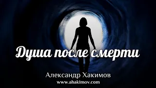 ДУША ПОСЛЕ СМЕРТИ - Александр Хакимов - Алматы, 2020