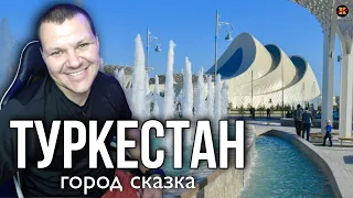 Реакция на Туркестан | Город сказка Туркестан реакция KASHTANOV