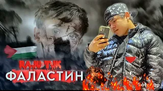 ТРЕК! 💔 ФАЛАСТИН 🇹🇯🤝🇪🇭RAJU💔итаре репа нашунеди 💥💥