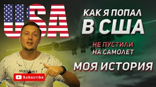 НЕ ПУСТИЛИ НА САМОЛЕТ | КАК Я ПОПАЛ В  В АМЕРИКУ БЕЗ ВИЗЫ | U4U 2023