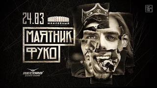 "Маятник Фуко" 24.03.18 Санкт-Петербург — Promo #| Radio Record