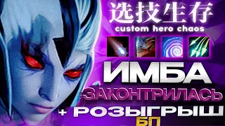 Нашел ИМБУ и потерял | Vengeful Spirit Custom hero CHaos | ВЕНГА