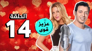 المسلسل الإذاعي عزيز قوي - الحلقة 14 الرابعة عشر - بطولة مصطفي شعبان