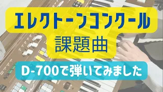 ロンドンデリー・エア　エレクトーンコンクール課題曲 D-700