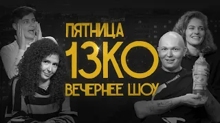 Пятница 13КО: Гоша Карцев, Лиза-Варвара Аранова