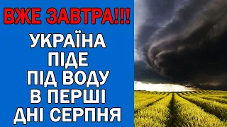 ПОГОДА НА ЗАВТРА : ПОГОДА 1 СЕРПНЯ