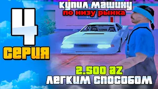 ПУТЬ ДО 10 МИЛЛИАРДОВ на АРИЗОНА РП #4 - 2500 AZ ЛЕГКИМ СПОСОБОМ🤑💰КУПИЛ МАШИНУ на ARIZONA RP!