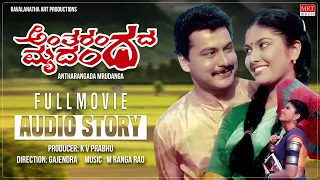 Antharangada Mrudanga | Kannada Movie Audio Story | Ramakrishna, Mahalakshmi | M Ranga Rao