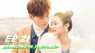 【FULL】Standing in the Time EP21 | 不负时光 | Xing Zhao Lin 邢昭林，Yue Xi An 安悦溪 | iQiyi