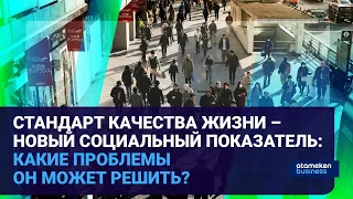 СТАНДАРТ КАЧЕСТВА ЖИЗНИ – НОВЫЙ СОЦИАЛЬНЫЙ ПОКАЗАТЕЛЬ: КАКИЕ ПРОБЛЕМЫ ОН МОЖЕТ РЕШИТЬ?