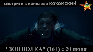 к/ф "Зов волка" в кинозале  КОХОМСКИЙ ("2К") с 20 июня