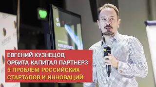 5 проблем российских стартапов и инноваций | Евгений Кузнецов, директор венчурного фонда