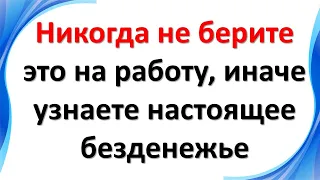 Никогда не берите это на работу, иначе узнаете настоящее безденежье