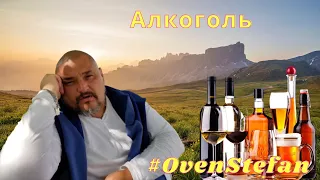 #OvenStefan: алкоголь...