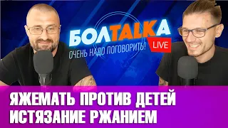 ЯЖеМать против детей. ВИП спасение в Сочи. Истязание ржанием. Немецкая мотивация