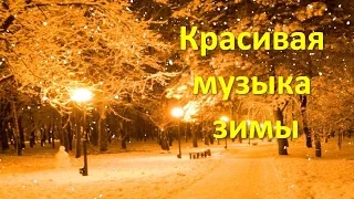 "Падал снег". Красивая музыка зимы. Falling snow Very beautiful music!