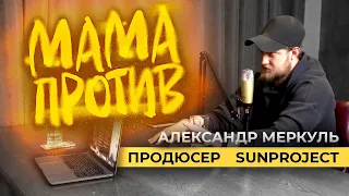 Александр Меркуль - стендап комик | МАМАПРОТИВ: Подкаст о людях и их профессиях | Денис Гитенко