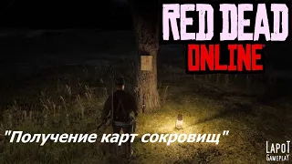 Red Dead Online. Finding Treasure Maps / Получение карт сокровищ