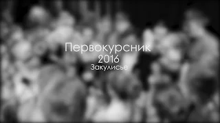 Первокурсник ПГУ 2016, закулисье