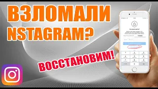 ВОССТАНАВЛИВАЕМ ИНСТАГРАМ ПОСЛЕ ВЗЛОМА. 100% СПОСОБ ВЕРНУТЬ АККАУНТ.