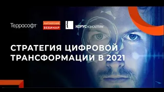 Александр Семёнов о стратегии цифровой трансформации 2021