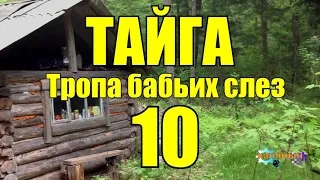 ОТШЕЛЬНИКИ | ЖИЗНЬ В ТАЙГЕ  10 из 16