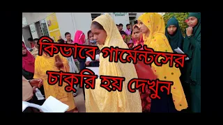 গার্মেন্টসে চাকুরীর  জন্য কি কি লাগে দেখে নিন এখনই/Which Document Need to get garments job.