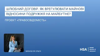 Проєкт «Правосвідомість» Шлюбний договір. Як врегулювати майнові відносини подружжя на майбутнє?